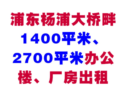 �ֶ����ִ�����1400ƽ�ס�2700ƽ�װ칫¥����������