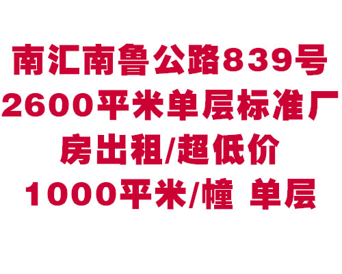 �ϻ���¬��·839��2600ƽ�׵����׼��������/���ͼ�