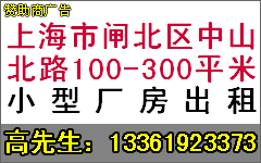 �Ϻ���բ������ɽ��·100-300ƽ�׳�������