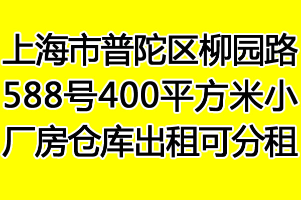 �Ϻ�����������԰·588��400ƽ����С�����ֿ����ɷ���