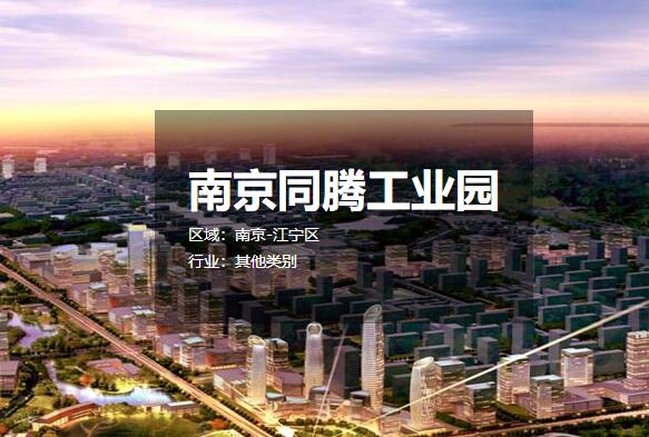 �Ͼ�ͬ�ڹ�ҵ԰ ���س������� �����칫¥����